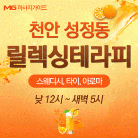 천안 릴렉싱테라피